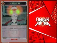 カード ユニオンアリーナ R レア まとめ シャイ 火炎二文字 小石川椎子 クフ ツイベタ ユニロード エレン・イェーガー SHY シャイ サムネイル 3