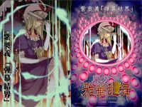 東方雅華乱舞 上海アリス幻樂団 カード 東方 ホロ まとめ 八意 永琳 古明地さとり 紫奥義 弾幕結界 キラ サムネイル 3
