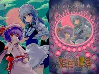 東方雅華乱舞 上海アリス幻樂団 カード 東方 ホロ まとめ フランドール・スカーレット レミリア＆咲夜 八意永琳 キラ サムネイル 3
