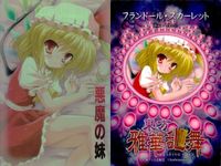 東方雅華乱舞 上海アリス幻樂団 カード 東方 ホロ まとめ フランドール・スカーレット レミリア＆咲夜 八意永琳 キラ サムネイル 2