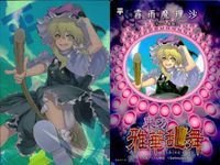 東方雅華乱舞 上海アリス幻樂団 カード 東方 ホロ まとめ アリス・マーガトロイド 霧雨魔理沙 八意永琳 キラ サムネイル 3