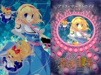 東方雅華乱舞 上海アリス幻樂団 カード 東方 ホロ まとめ アリス・マーガトロイド 霧雨魔理沙 八意永琳 キラ サムネイル 2