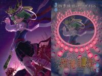 東方雅華乱舞 上海アリス幻樂団 カード 東方 ホロ まとめ 四季映姫・ヤマザナドゥ 古明地こいし 八意永琳 キラ サムネイル 2