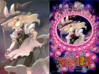 東方雅華乱舞 上海アリス幻樂団 カード 東方 ホロ まとめ 十六夜咲夜 霧雨魔理沙 八意永琳 キラ サムネイル 3