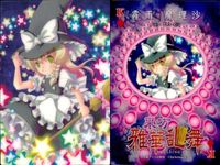 東方雅華乱舞 上海アリス幻樂団 カード 東方 ホロ まとめ 霧雨魔理沙 古明地さとり キラ サムネイル 2