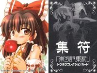 東方 集符 TOUHOU メッセサンオー TradingCard カード まとめ 博麗霊夢 八雲紫 非売品 プロモ サムネイル 2
