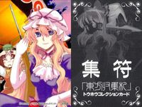 東方 集符 TOUHOU メッセサンオー TradingCard カード まとめ 博麗霊夢 八雲紫 非売品 プロモ サムネイル 3