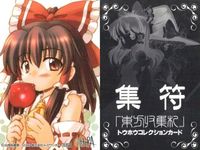 東方 集符 TOUHOU メッセサンオー TradingCard カード まとめ 博麗霊夢 八雲紫 非売品 プロモ サムネイル 2
