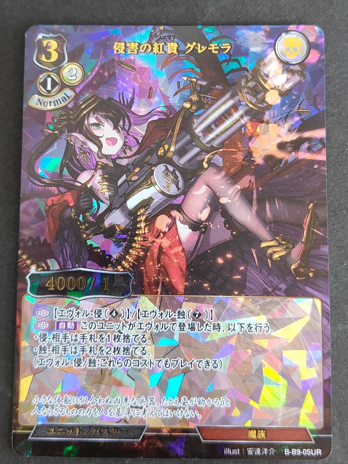 ビルディバイド 「侵害の紅貴 グレモラ」 UR