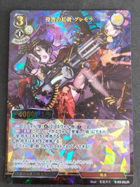 ビルディバイド 「侵害の紅貴 グレモラ」 UR