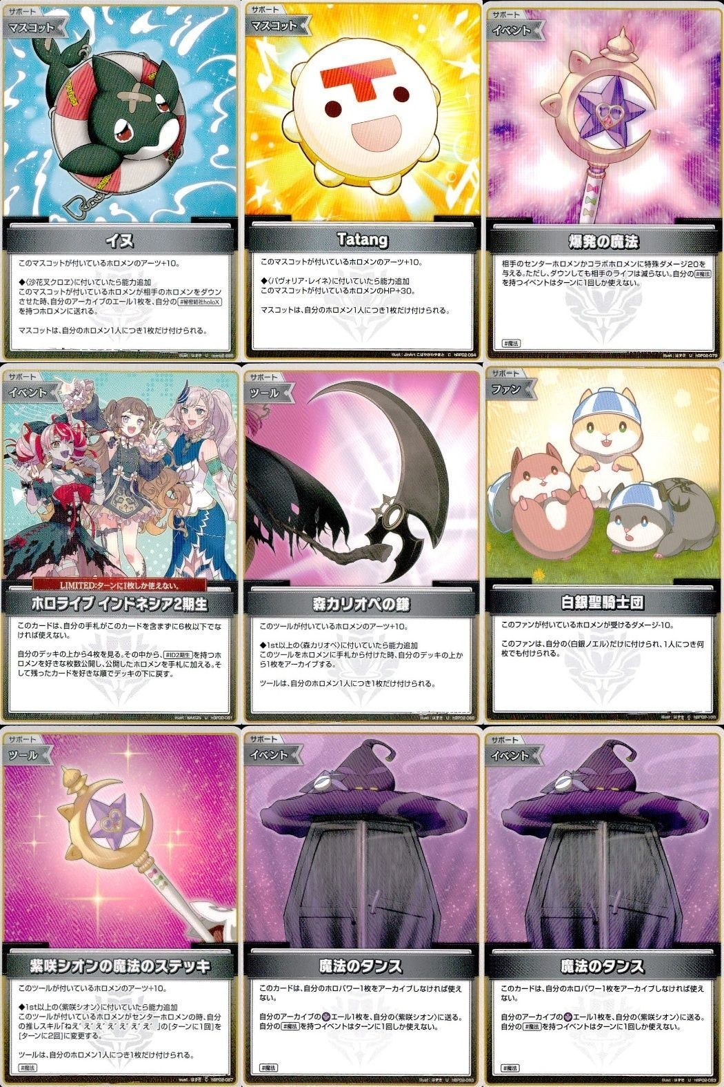 ホロライブ カード まとめ アイテム サポート イヌ Tatang 爆発の魔法 ホロライブインドネシア2期生 森カリオペの鎌 白銀聖騎士団 紫咲シオンの魔法のステッキ 魔法のタンス 魔法のタンス
