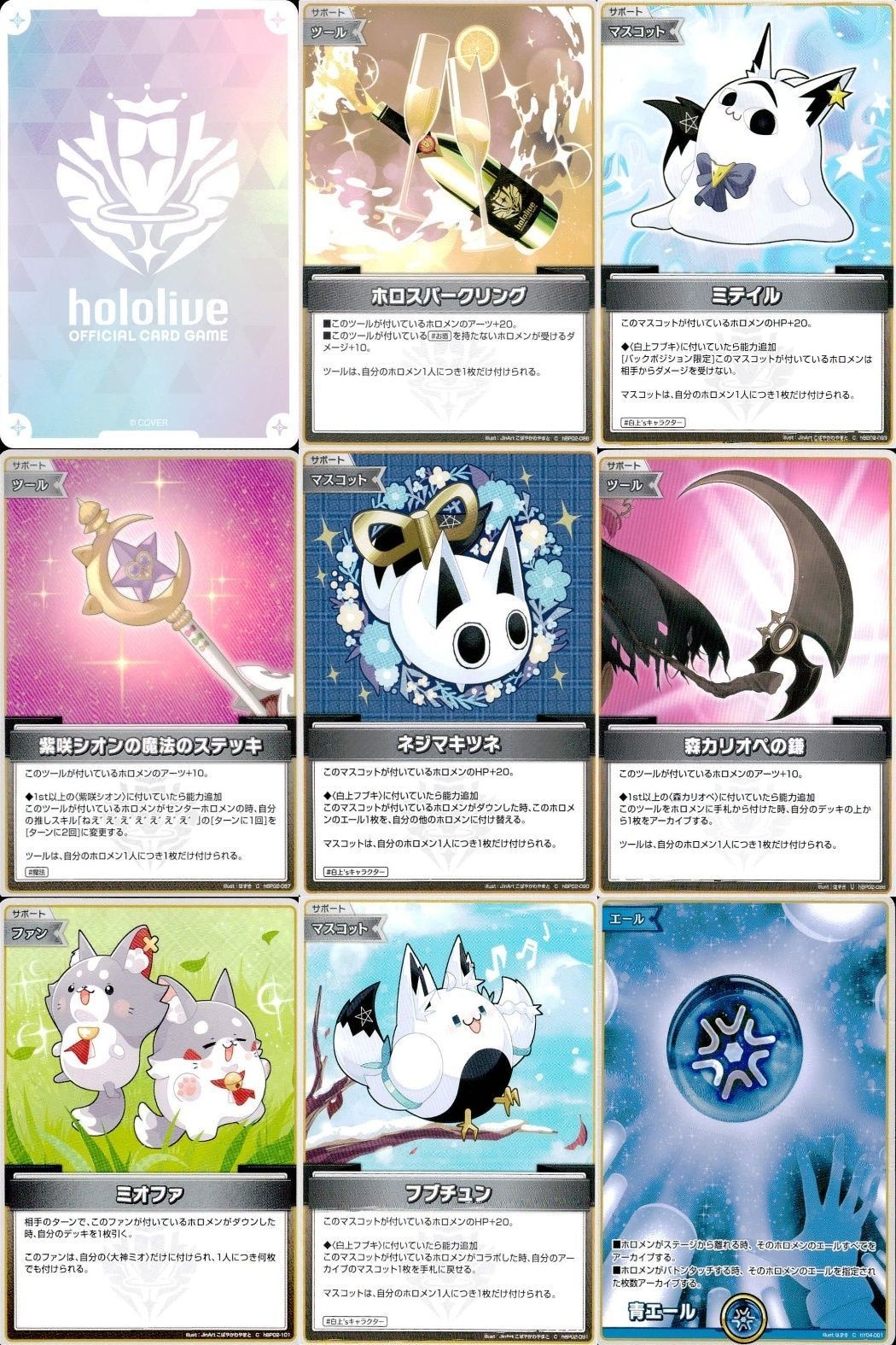 ホロライブ カード まとめ アイテム サポート ホロスパークリング ミティル 紫咲シオンの魔法のステッキ ネジマキツネ 森カリオペの鎌 ミオファ フブチュン