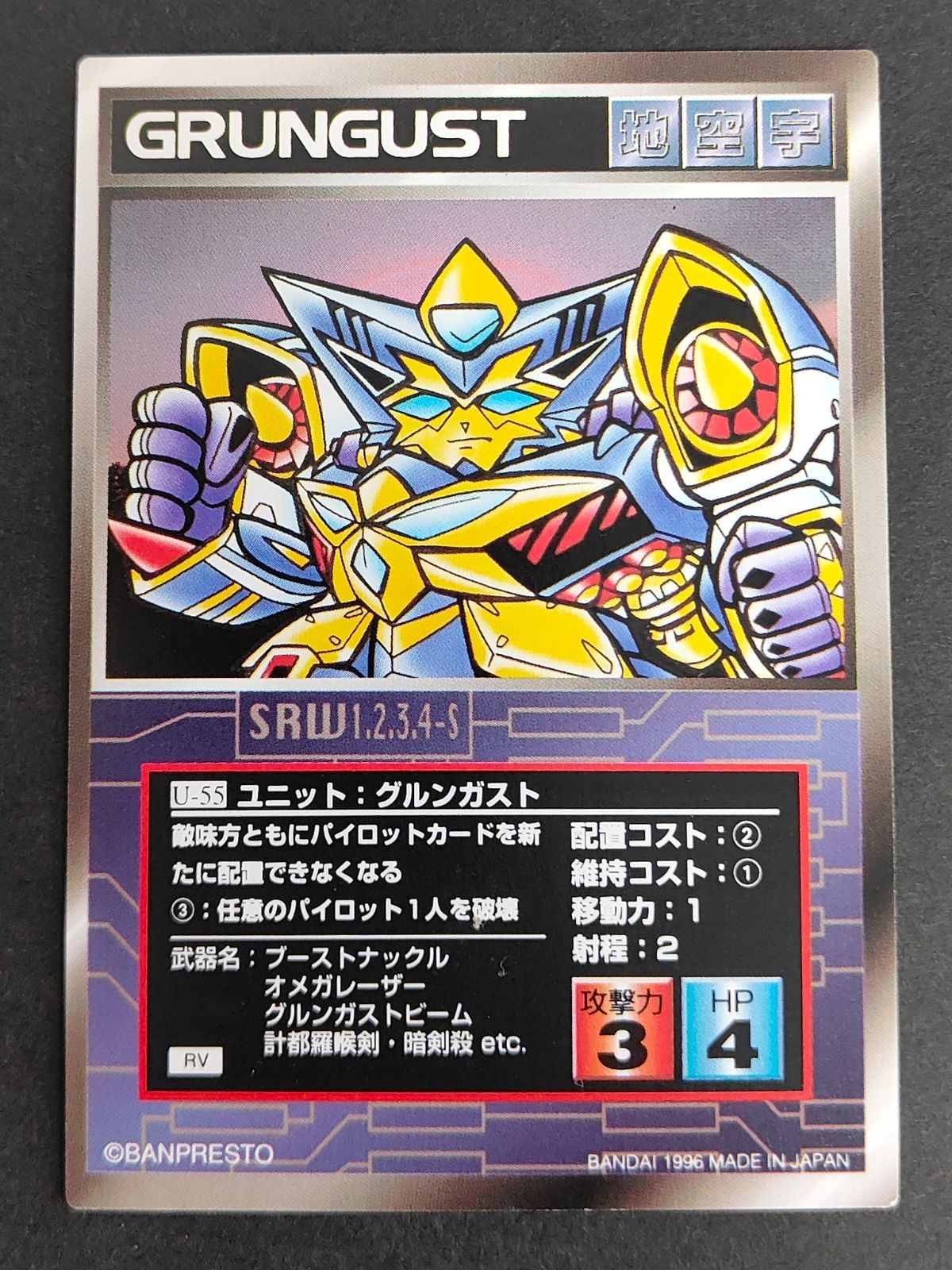 スクランブルギャザー スーパーロボット大戦 SRW カード RV版 U-55 ユニット:グルンガスト