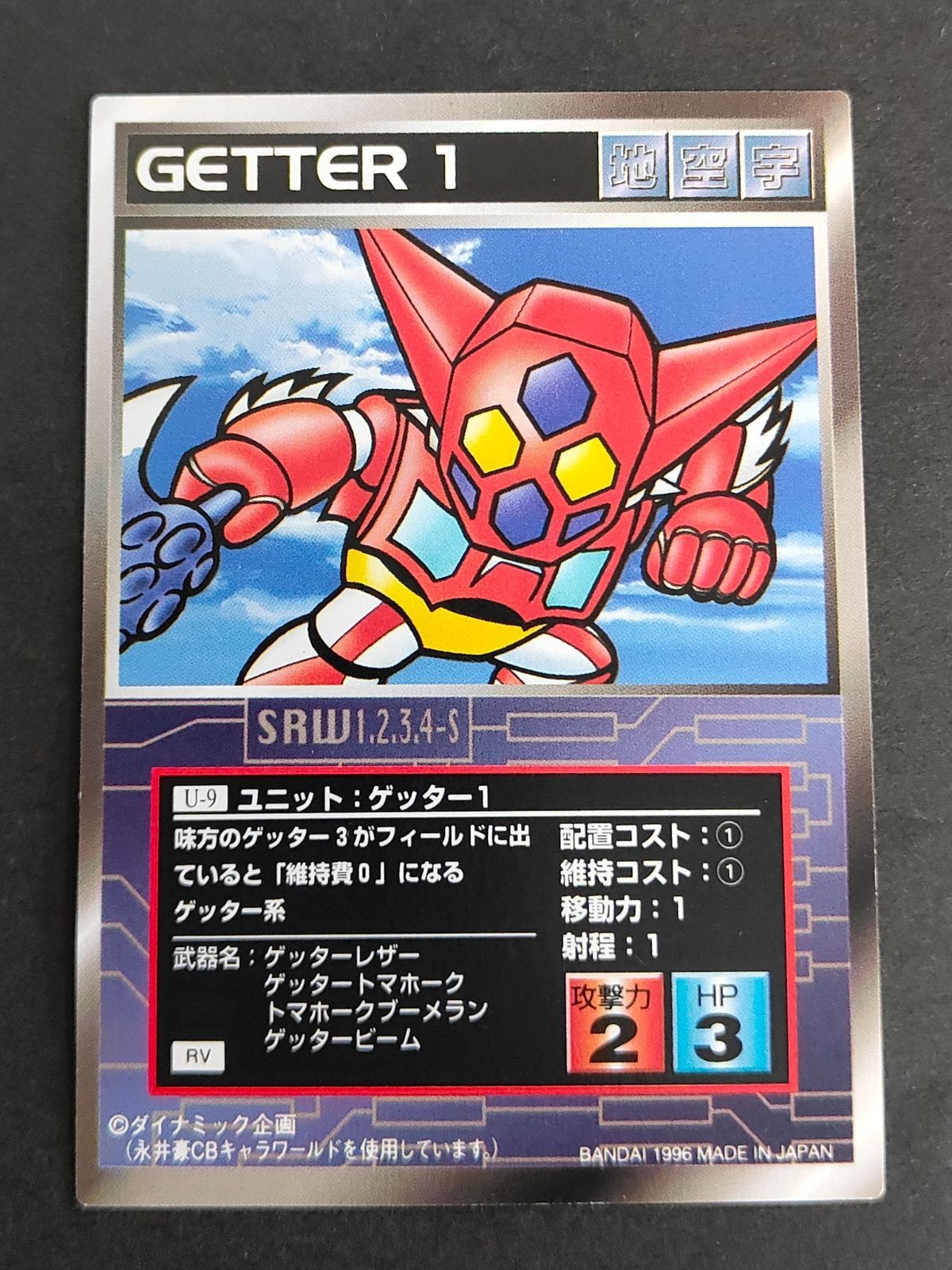 スクランブルギャザー スーパーロボット大戦 SRW カード RV版 U-9 ユニット:ゲッター1