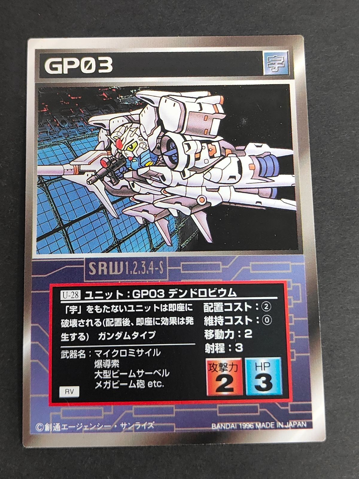 スクランブルギャザー スーパーロボット大戦 SRW カード RV版 U-28 ユニット:GP03 デンドロビウム