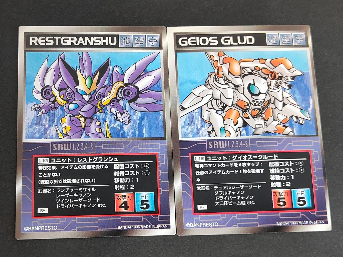 スクランブルギャザー スーパーロボット大戦 SRW カード RV版 U-109 ユニット:レストグランシュ U-110 ユニット:ゲイオス=グルード