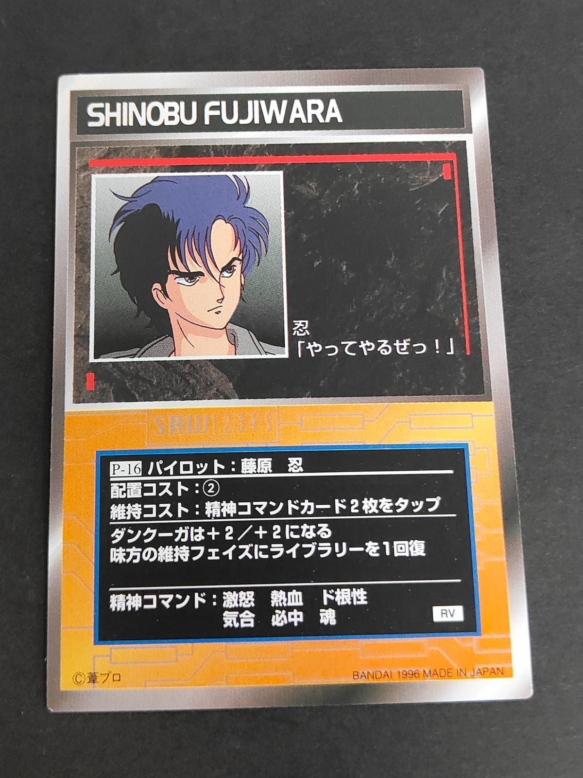 スクランブルギャザー スーパーロボット大戦 SRW カード RV版 P-16 パイロット:藤原忍(ふじわら しのぶ)
