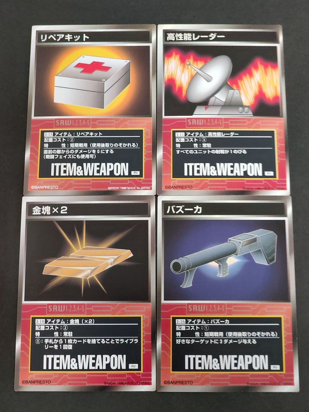 スクランブルギャザー スーパーロボット大戦 SRW カード RV版 リペアキット 高性能レーダー 金塊×2 バズーカ