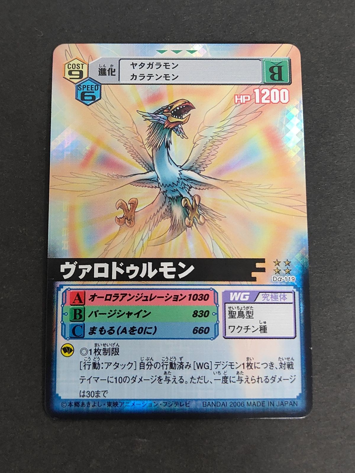 デジモン バトルターミナル デジモンカード 旧デジモンカード D-α D-アルファ ヴァロドゥルモン Dα-119