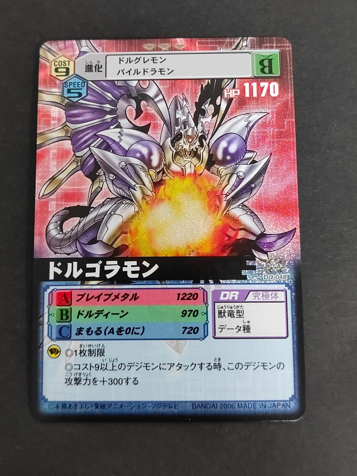 デジモン バトルターミナル デジモンカード 旧デジモンカード D-α D-アルファ ドルゴラモン Dα-048