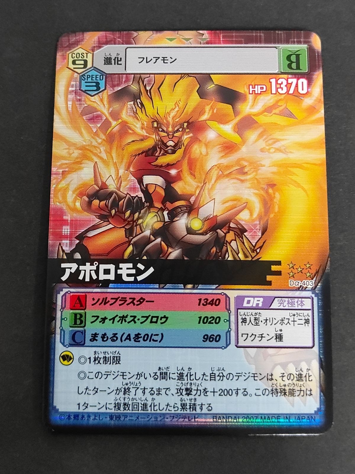 デジモン バトルターミナル デジモンカード 旧デジモンカード D-α D-アルファ アポロモン Dα-403