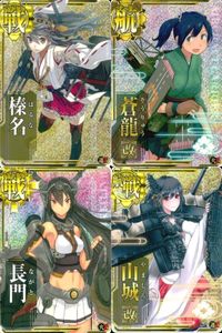 カード まとめ 艦隊これくしょん 艦これ 椿名 蒼龍改 長門 山城改 キラ ホロ サムネイル 1