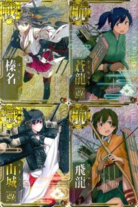 カード まとめ 艦隊これくしょん 艦これ 椿名 蒼龍改 山城改 飛龍 キラ ホロ サムネイル 1