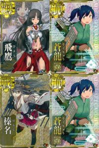 カード まとめ 艦隊これくしょん 艦これ 飛鷹 蒼龍改 椿名 中破 キラ ホロ サムネイル 1