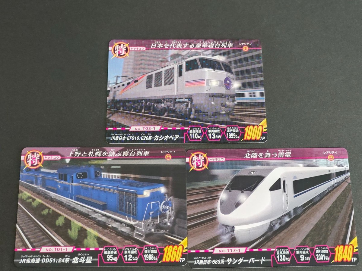 T03-1 JR東日本 EF510・E26系 カシオペア T01-1 JR北海道 DD51・24系 北斗星 T17-1 JR西日本 683系 サンダーバード テツダマシィ カード まとめ アトラス ATLUS 電車 新幹線 鉄道