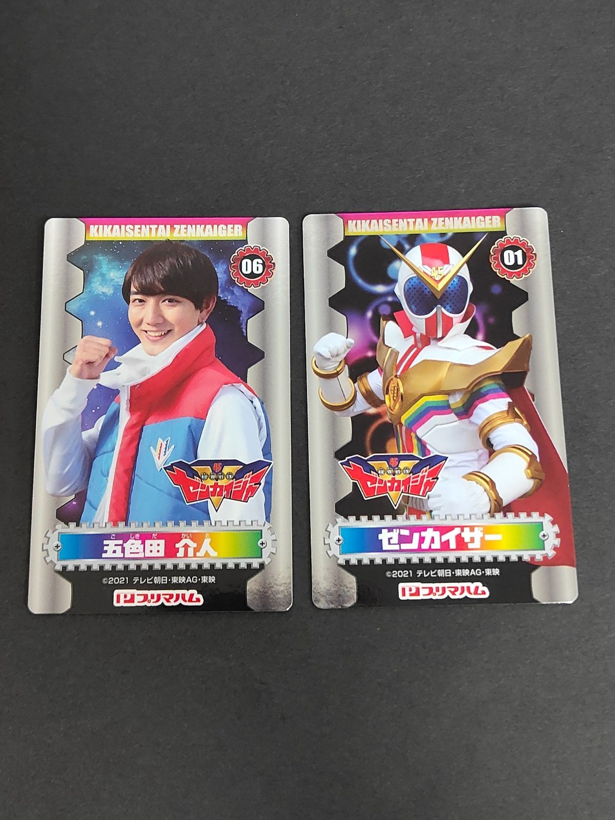 機界戦隊 ゼンカイジャー カード プリマハム まとめ 駒木根葵汰 五色田介人