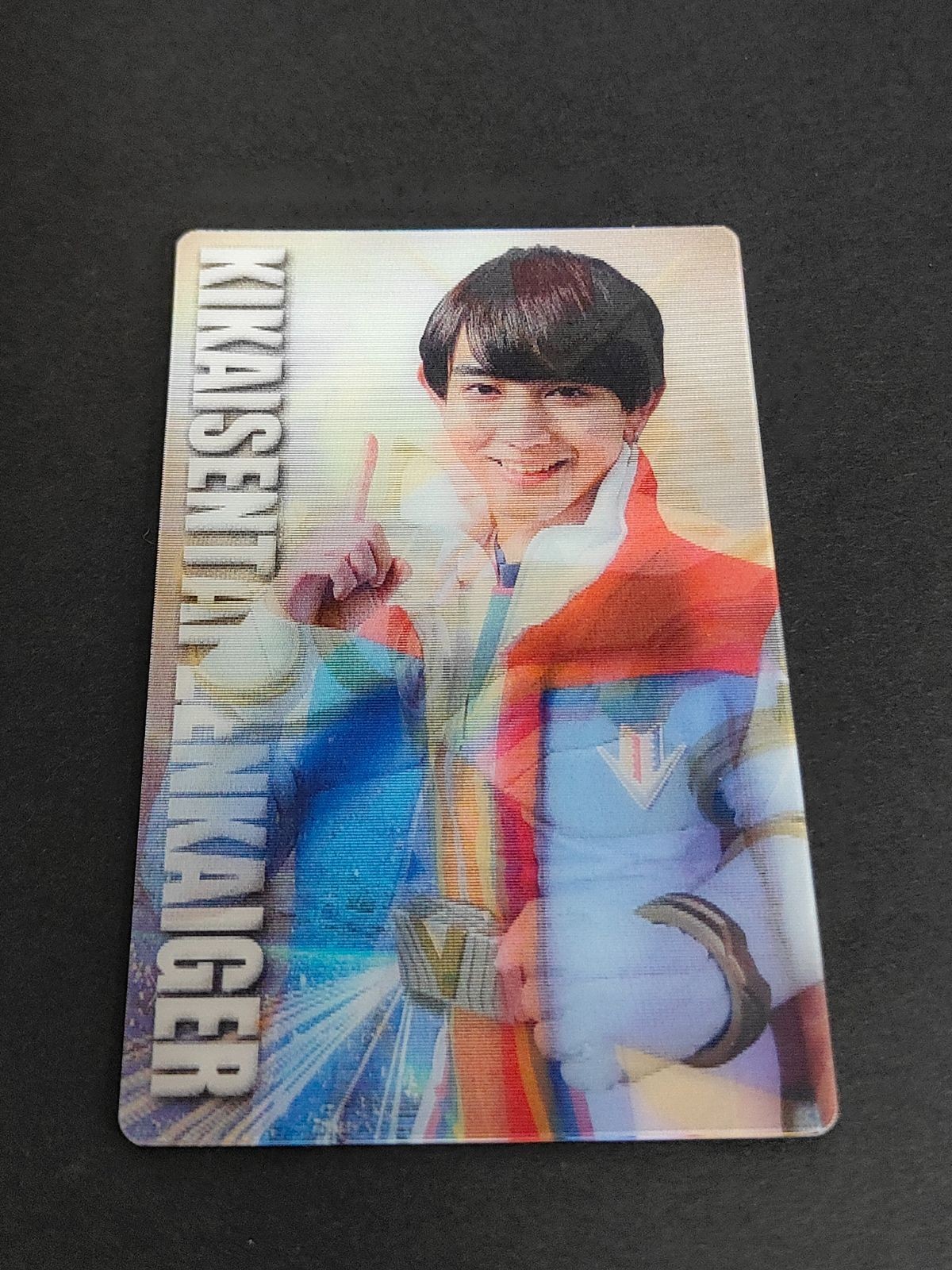 駒木根葵汰 五色田介人 機界戦隊 ゼンカイジャー カード プリマハム 3D レア