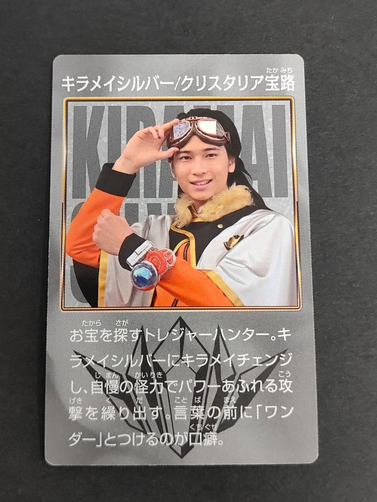 キラメイシルバー クリスタリア宝路 庄司浩平 魔進戦隊 キラメイジャー カード プリマハム まとめ
