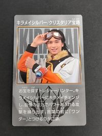キラメイシルバー クリスタリア宝路 庄司浩平 魔進戦隊 キラメイジャー カード プリマハム まとめ サムネイル 1