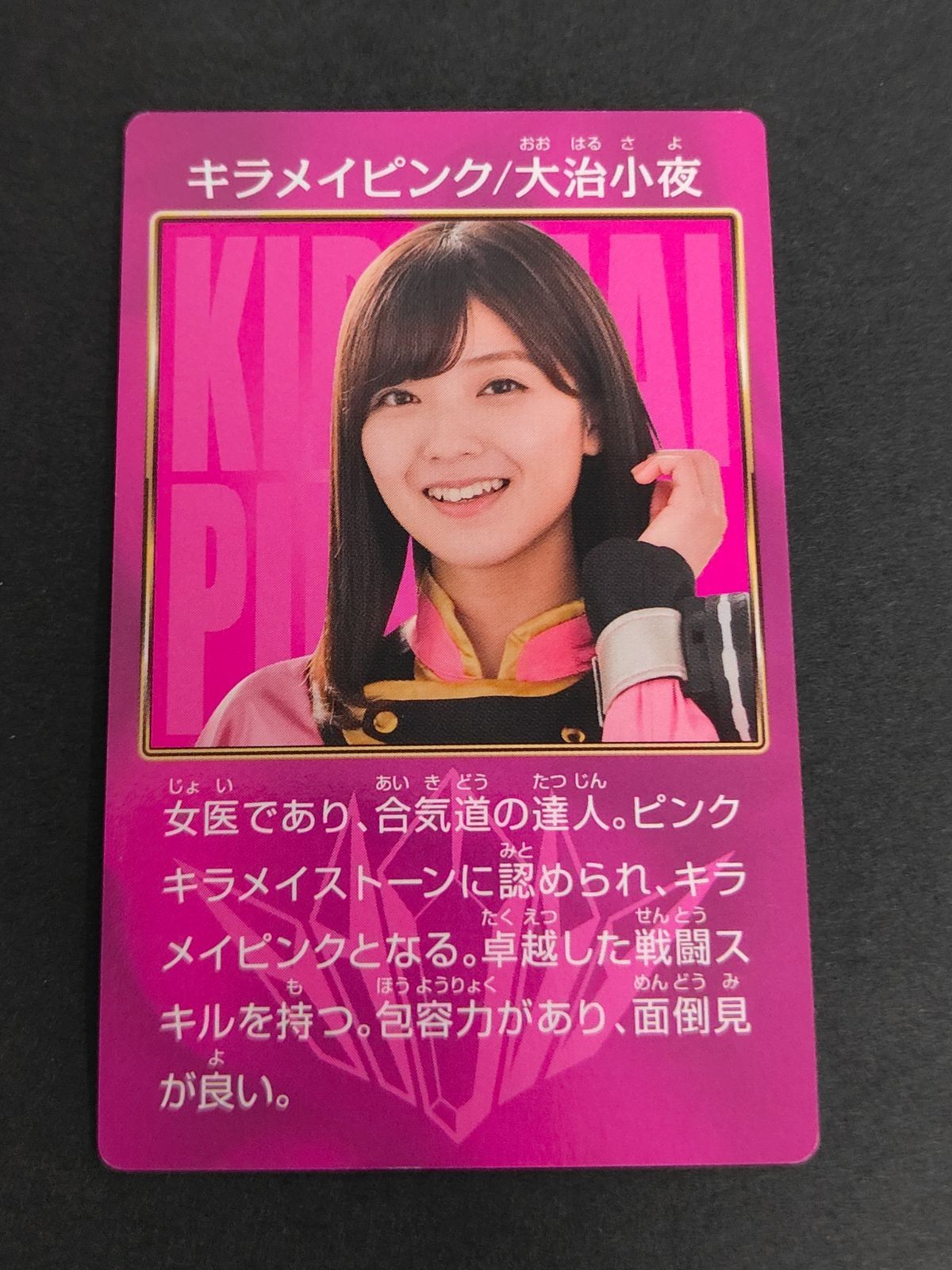 魔進戦隊 キラメイジャー カード プリマハム まとめ 大治小夜 / キラメイピンク 工藤美桜