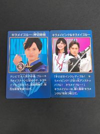 魔進戦隊 キラメイジャー カード プリマハム まとめ 押切時雨 キラメイブルー 水石亜飛夢 大治小夜 キラメイピンク 工藤美桜