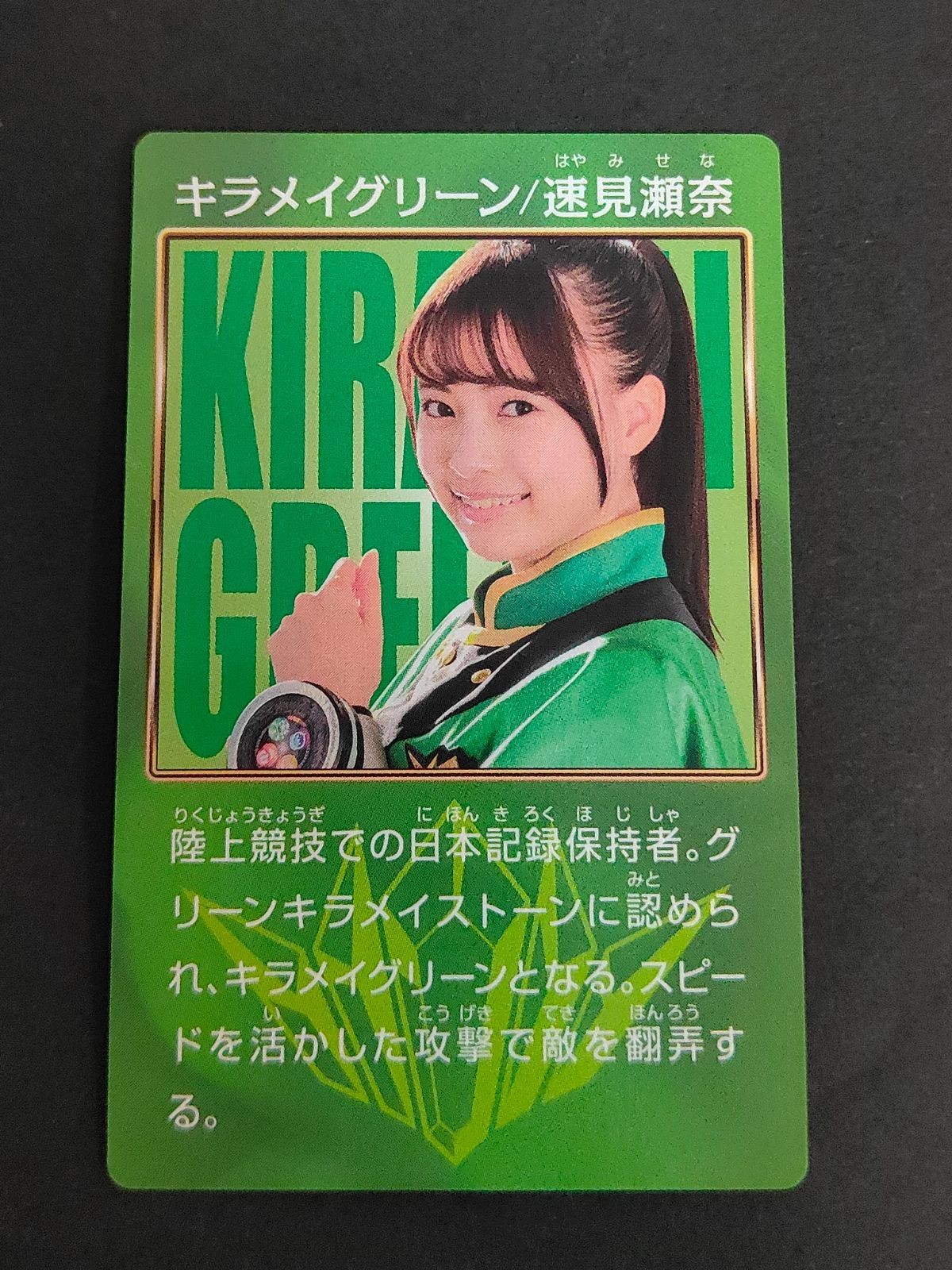 速見瀬奈 キラメイグリーン 新條由芽 魔進戦隊 キラメイジャー カード プリマハム まとめ