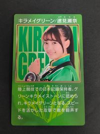 速見瀬奈 キラメイグリーン 新條由芽 魔進戦隊 キラメイジャー カード プリマハム まとめ サムネイル 1