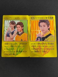 射水為朝 キラメイイエロー 木原瑠生 速見瀬奈 キラメイグリーン 新條由芽 魔進戦隊 キラメイジャー カード プリマハム まとめ サムネイル 1