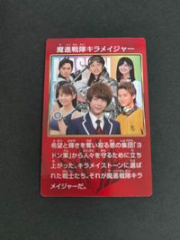 魔進戦隊 キラメイジャー カード プリマハム まとめ 押切時雨 キラメイブルー水石亜飛夢 大治小夜 キラメイピンク 工藤美桜 クリスタリア宝路 キラメイシルバー 庄司浩平 サムネイル 1