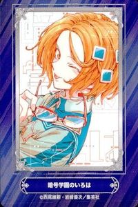カード 暗号学園のいろは 両尾維新・岩崎優次 ジャンプフェア 2024 アニメイト 非売品 集英社 サムネイル 1