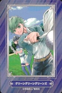 カード グリーングリーングリーンズ 寺坂研人 ジャンプフェア 2024 アニメイト 非売品 集英社 サムネイル 1