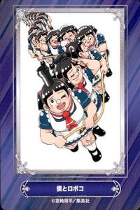カード 僕とロボコ 宮崎周平 ジャンプフェア 2024 アニメイト 非売品 集英社 サムネイル 1