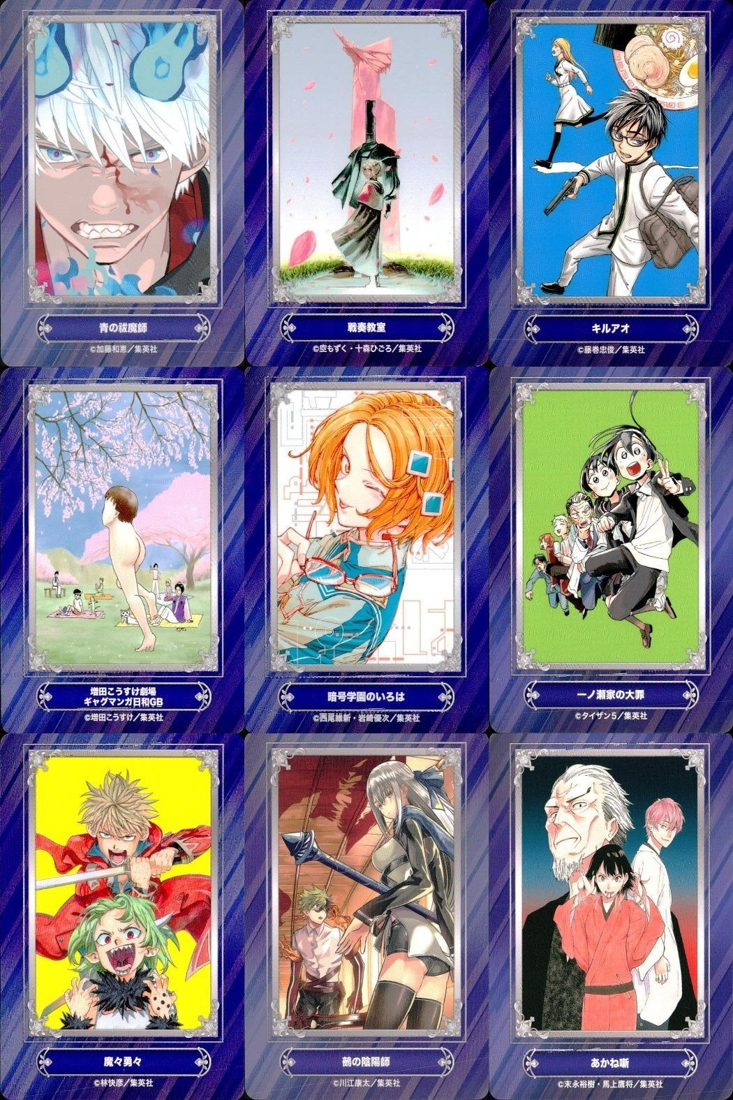 カード まとめ 青の祓魔師 戦奏教室 キルアオ 増田こうすけ劇場 ギャグマンガ日和GB 暗号学園のいろは 一ノ瀬家の大罪 魔々勇々 鵺の陰陽師 あかね噺 ジャンプフェア 2024 アニメイト 非売品 集英社