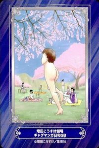カード 増田こうすけ劇場 ギャグマンガ日和GB 増田こうすけ ジャンプフェア 2024 アニメイト 非売品 集英社 サムネイル 1