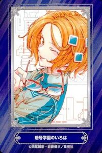 カード 暗号学園のいろは タイザン5 ジャンプフェア 2024 アニメイト 非売品 集英社 サムネイル 1
