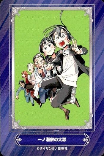 カード 一ノ瀬家の大罪 林快彦 ジャンプフェア 2024 アニメイト 非売品 集英社