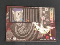 モノノ怪 フロンティアワークス カード 和紙風 初版 絵札箱 21 サムネイル 2