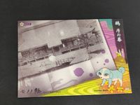 モノノ怪 フロンティアワークス カード 和紙風 初版 絵札箱 28 薬売り サムネイル 2