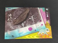 モノノ怪 フロンティアワークス カード 和紙風 初版 絵札箱 29 サムネイル 2