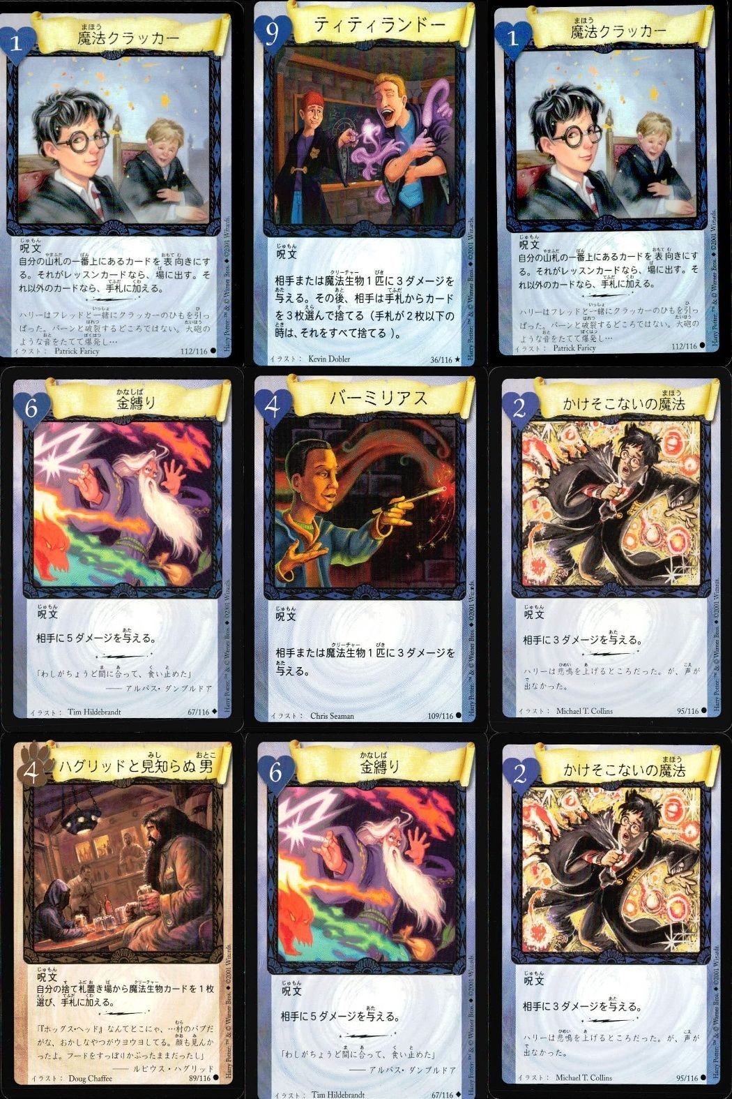 ハリーポッター カードゲーム まとめ 魔法クラッカー ティティランドー 魔法クラッカー 金縛り バーミリアス かけそこないの魔法 ハグリッドと見知らぬ男 金縛り かけそこないの魔法 75 116 90 73 47 89 95 109